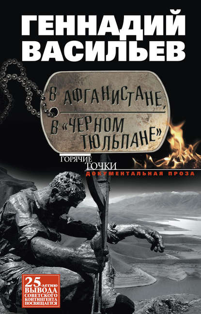 В Афганистане, в «Черном тюльпане» В Афганистане, в «Черном тюльпане»