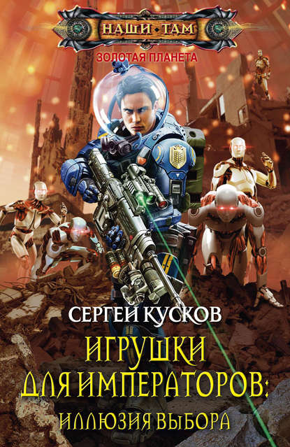 Игрушки для императоров. Иллюзия выбора Игрушки для императоров. Иллюзия выбора