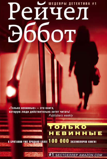Только невинные Только невинные