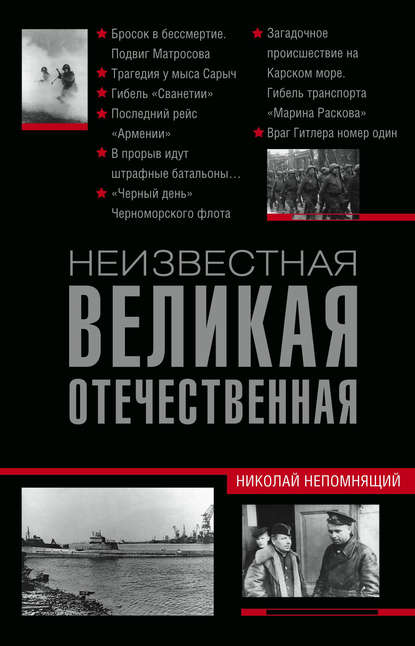 Неизвестная Великая Отечественная Неизвестная Великая Отечественная