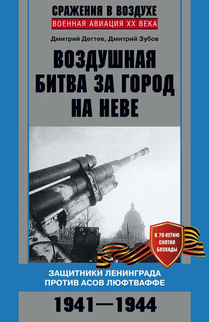 Воздушная битва за город на Неве. Защитники Ленинграда против асов люфтваффе. 1941–1944 гг. Воздушная битва за город на Неве. Защитники Ленинграда против асов люфтваффе. 1941–1944 гг.