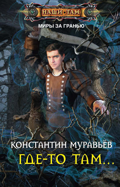 Где-то там… Где-то там…