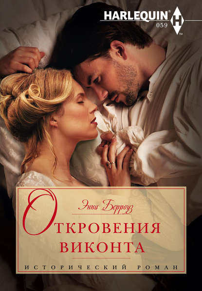 Откровения виконта Откровения виконта