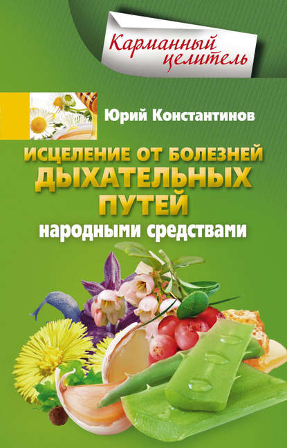 Исцеление от болезней дыхательных путей народными средствами Исцеление от болезней дыхательных путей народными средствами