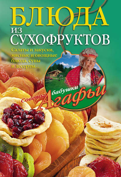 Блюда из сухофруктов Блюда из сухофруктов
