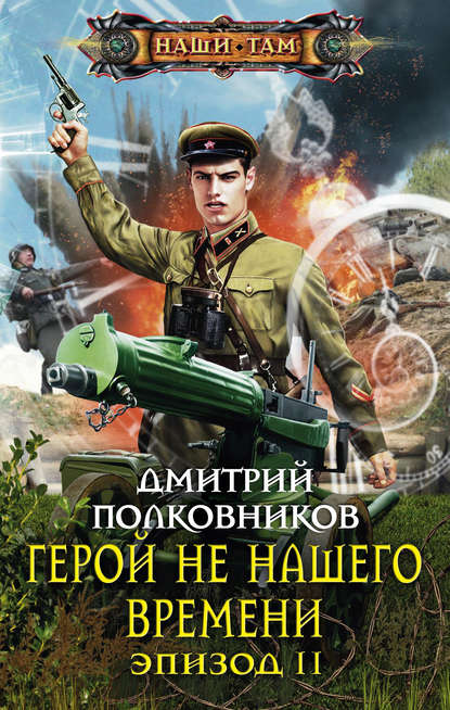 Герой не нашего времени. Эпизод II Герой не нашего времени. Эпизод II