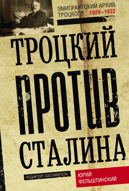 Троцкий против Сталина. Эмигрантский архив Л. Д. Троцкого. 1929–1932 Троцкий против Сталина. Эмигрантский архив Л. Д. Троцкого. 1929–1932