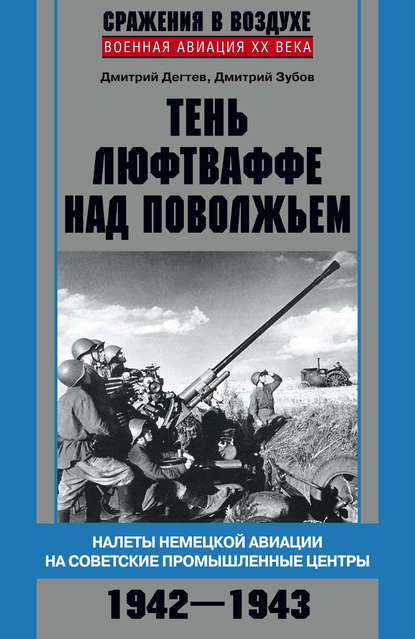 Тень люфтваффе над Поволжьем. Налеты немецкой авиации на советские промышленные центры. 1942–1943 Тень люфтваффе над Поволжьем. Налеты немецкой авиации на советские промышленные центры. 1942–1943