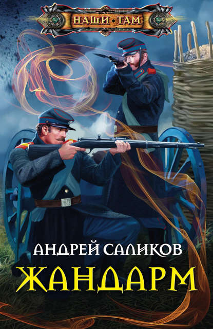 Жандарм Жандарм