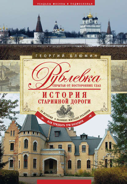 Рублевка, скрытая от посторонних глаз. История старинной дороги Рублевка, скрытая от посторонних глаз. История старинной дороги