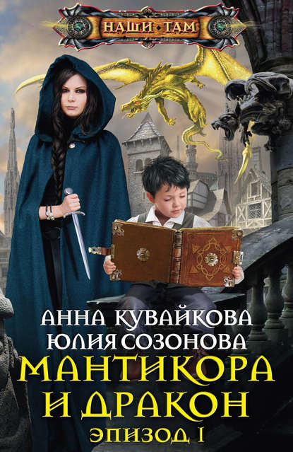 Мантикора и Дракон. Эпизод I Мантикора и Дракон. Эпизод I