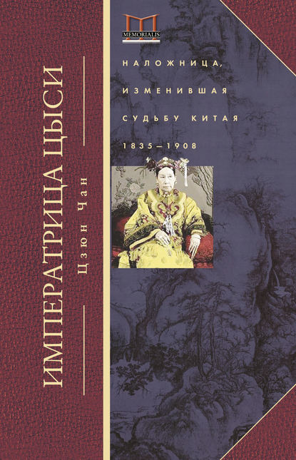 Императрица Цыси. Наложница, изменившая судьбу Китая. 1835—1908 Императрица Цыси. Наложница, изменившая судьбу Китая. 1835—1908