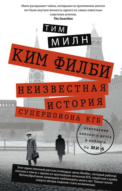 Ким Филби. Неизвестная история супершпиона КГБ. Откровения близкого друга и коллеги по МИ-6 Ким Филби. Неизвестная история супершпиона КГБ. Откровения близкого друга и коллеги по МИ-6