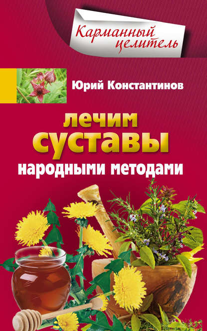 Лечим суставы народными методами Лечим суставы народными методами