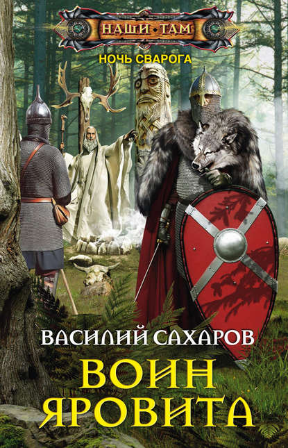 Воин Яровита Воин Яровита