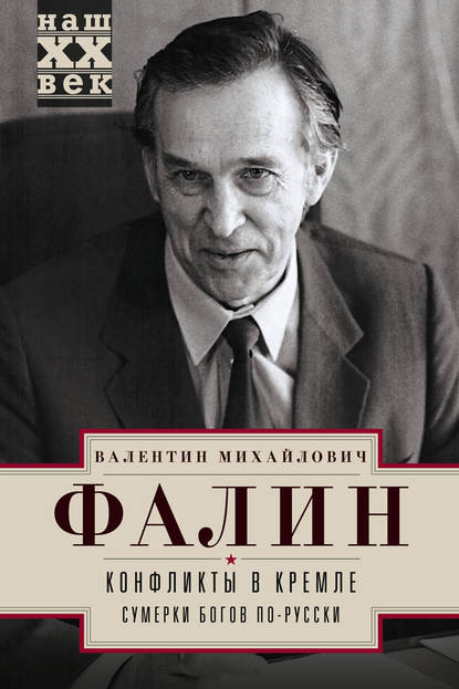 Конфликты в Кремле. Сумерки богов по-русски Конфликты в Кремле. Сумерки богов по-русски