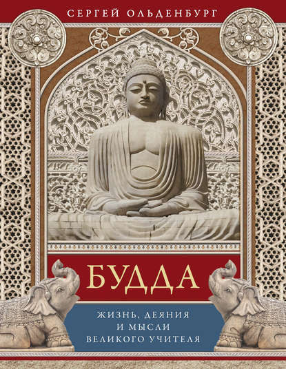 Будда. Жизнь, деяния и мысли великого учителя Будда. Жизнь, деяния и мысли великого учителя