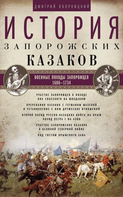 История запорожских казаков. Военные походы запорожцев. 1686–1734. Том 3 История запорожских казаков. Военные походы запорожцев. 1686–1734. Том 3