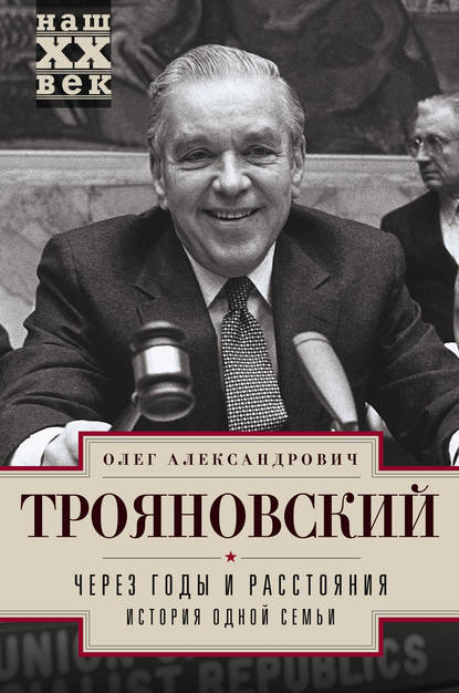 Через годы и расстояния. История одной семьи Через годы и расстояния. История одной семьи