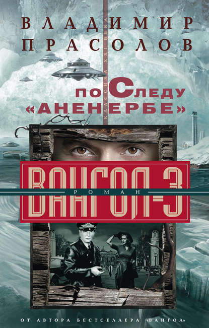По следу «Аненербе». Вангол-3 По следу «Аненербе». Вангол-3