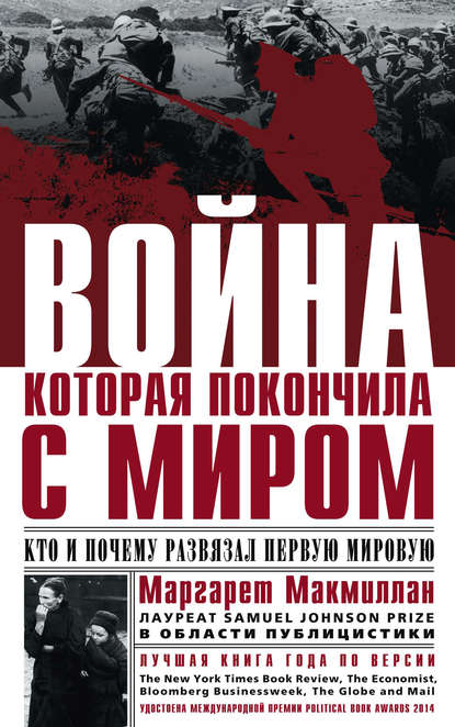 Война, которая покончила с миром. Кто и почему развязал Первую мировую Война, которая покончила с миром. Кто и почему развязал Первую мировую
