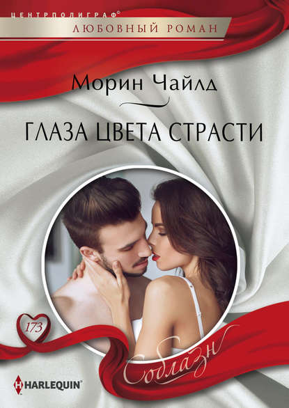 Глаза цвета страсти Глаза цвета страсти