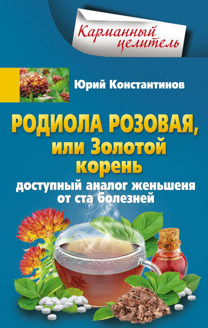 Родиола розовая, или Золотой корень. Доступный аналог женьшеня от ста болезней Родиола розовая, или Золотой корень. Доступный аналог женьшеня от ста болезней