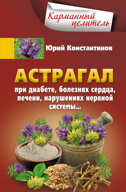 Астрагал. При диабете, болезнях сердца, печени, нарушениях нервной системы… Астрагал. При диабете, болезнях сердца, печени, нарушениях нервной системы…