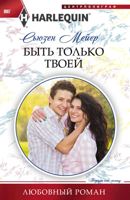 Быть только твоей Быть только твоей