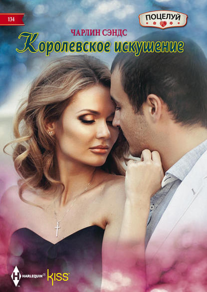 Королевское искушение Королевское искушение