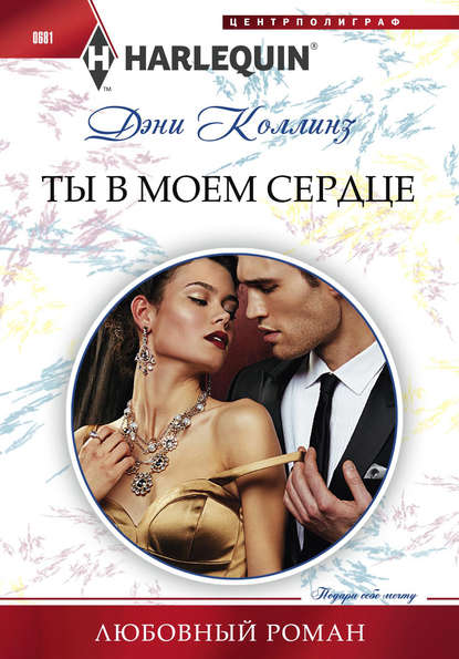 Ты в моем сердце Ты в моем сердце