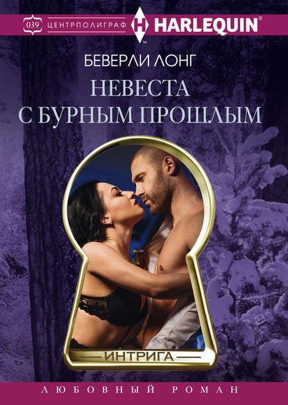 Невеста с бурным прошлым Невеста с бурным прошлым