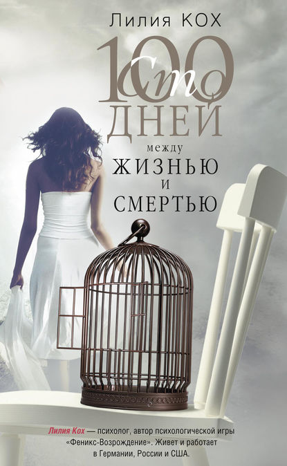 100 дней между жизнью и смертью 100 дней между жизнью и смертью