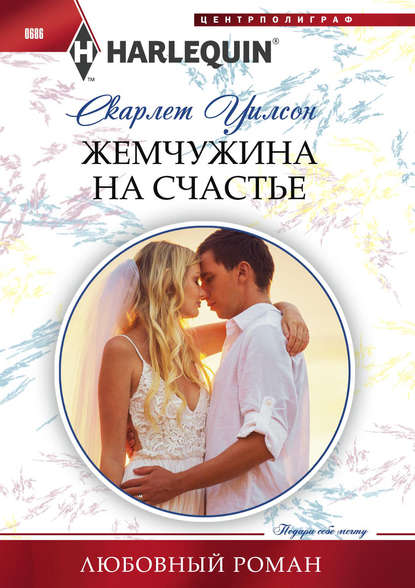 Жемчужина на счастье Жемчужина на счастье