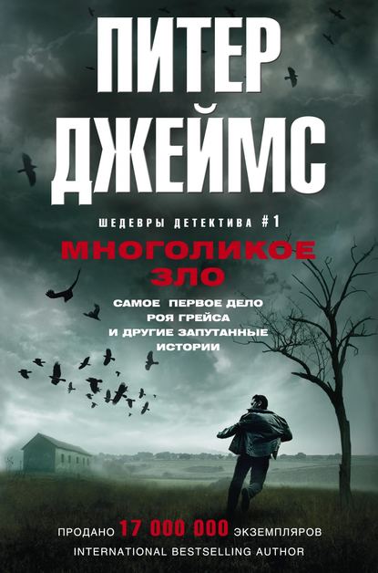 Многоликое зло Многоликое зло