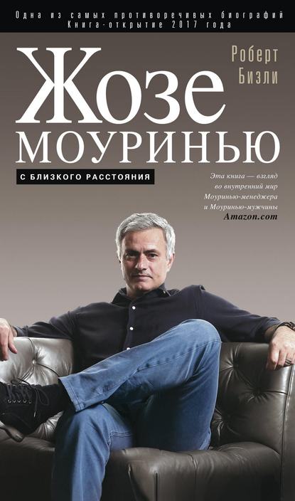 Жозе Моуринью. С близкого расстояния Жозе Моуринью. С близкого расстояния