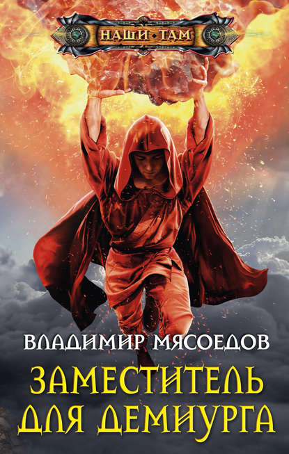 Заместитель для демиурга Заместитель для демиурга