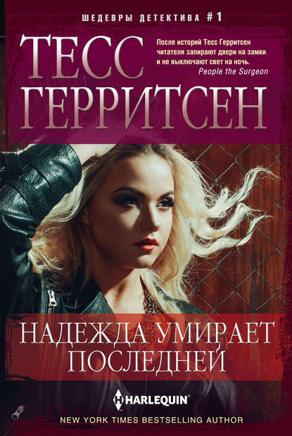 Надежда умирает последней Надежда умирает последней