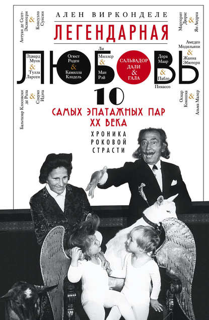 Легендарная любовь. 10 самых эпатажных пар XX века. Хроника роковой страсти Легендарная любовь. 10 самых эпатажных пар XX века. Хроника роковой страсти