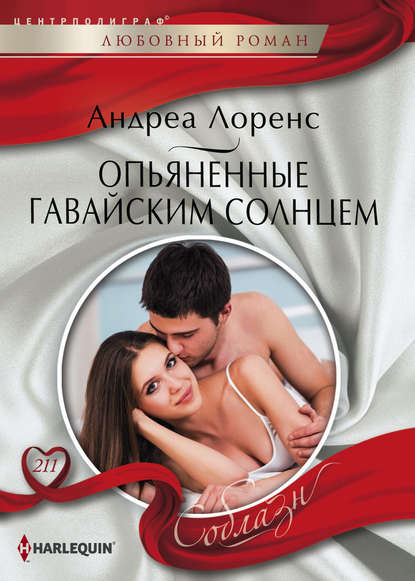 Опьяненные гавайским солнцем Опьяненные гавайским солнцем