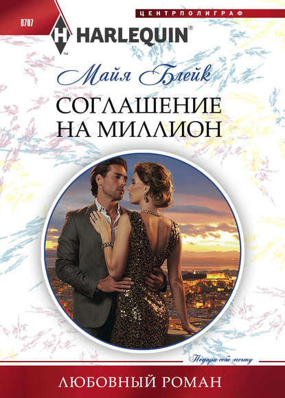 Соглашение на миллион Соглашение на миллион
