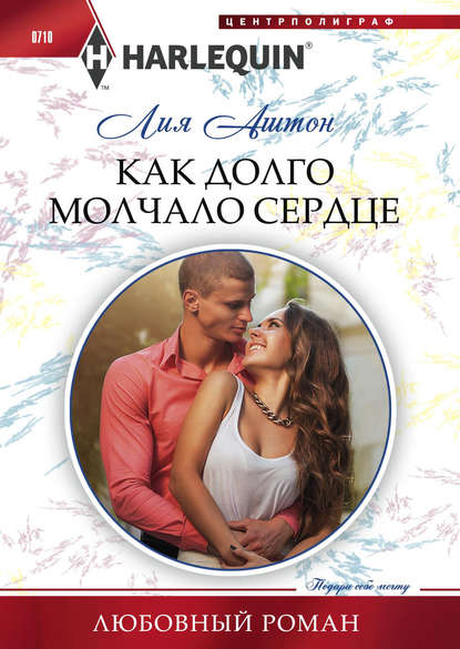 Как долго молчало сердце Как долго молчало сердце