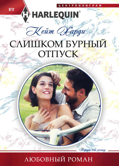 Слишком бурный отпуск Слишком бурный отпуск
