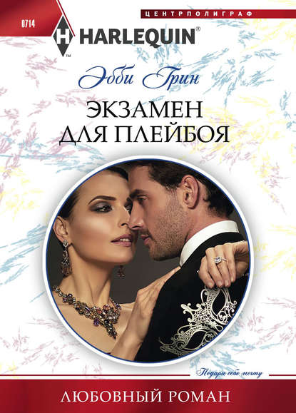 Экзамен для плейбоя Экзамен для плейбоя