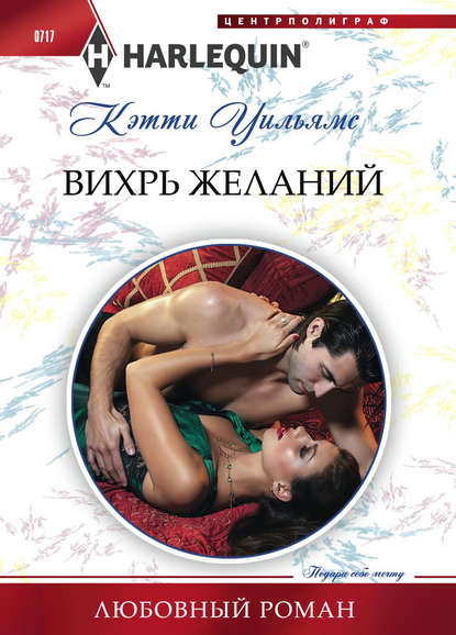 Вихрь желаний Вихрь желаний