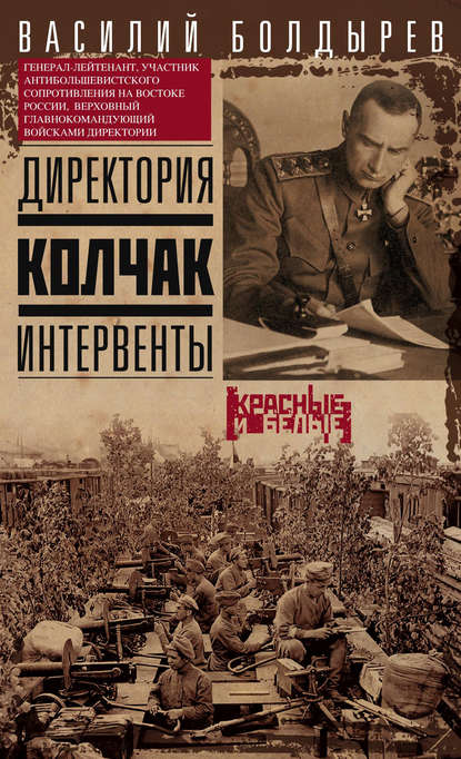 Директория. Колчак. Интервенты Директория. Колчак. Интервенты