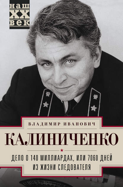 Дело о 140 миллиардах, или 7060 дней из жизни следователя Дело о 140 миллиардах, или 7060 дней из жизни следователя