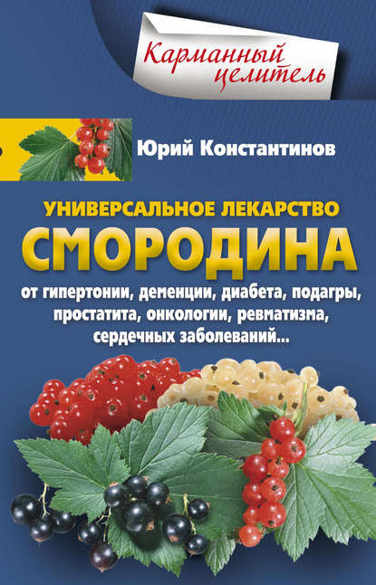 Универсальное лекарство смородина. От гипертонии, деменции, диабета, подагры, простатита, онкологии, ревматизма, сердечных заболеваний… Универсальное лекарство смородина. От гипертонии, деменции, диабета, подагры, простатита, онкологии, ревматизма, сердечных заболеваний…
