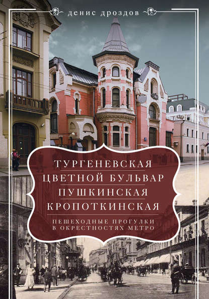 «Тургеневская», «Цветной бульвар», «Пушкинская», «Кропоткинская». Пешеходные прогулки в окрестностях метро «Тургеневская», «Цветной бульвар», «Пушкинская», «Кропоткинская». Пешеходные прогулки в окрестностях метро