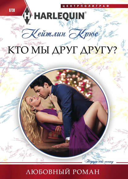Кто мы друг другу? Кто мы друг другу?